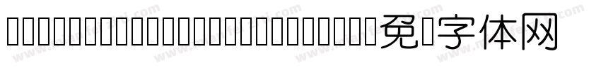 AaTangYuanTi GBpc EUC H字体转换